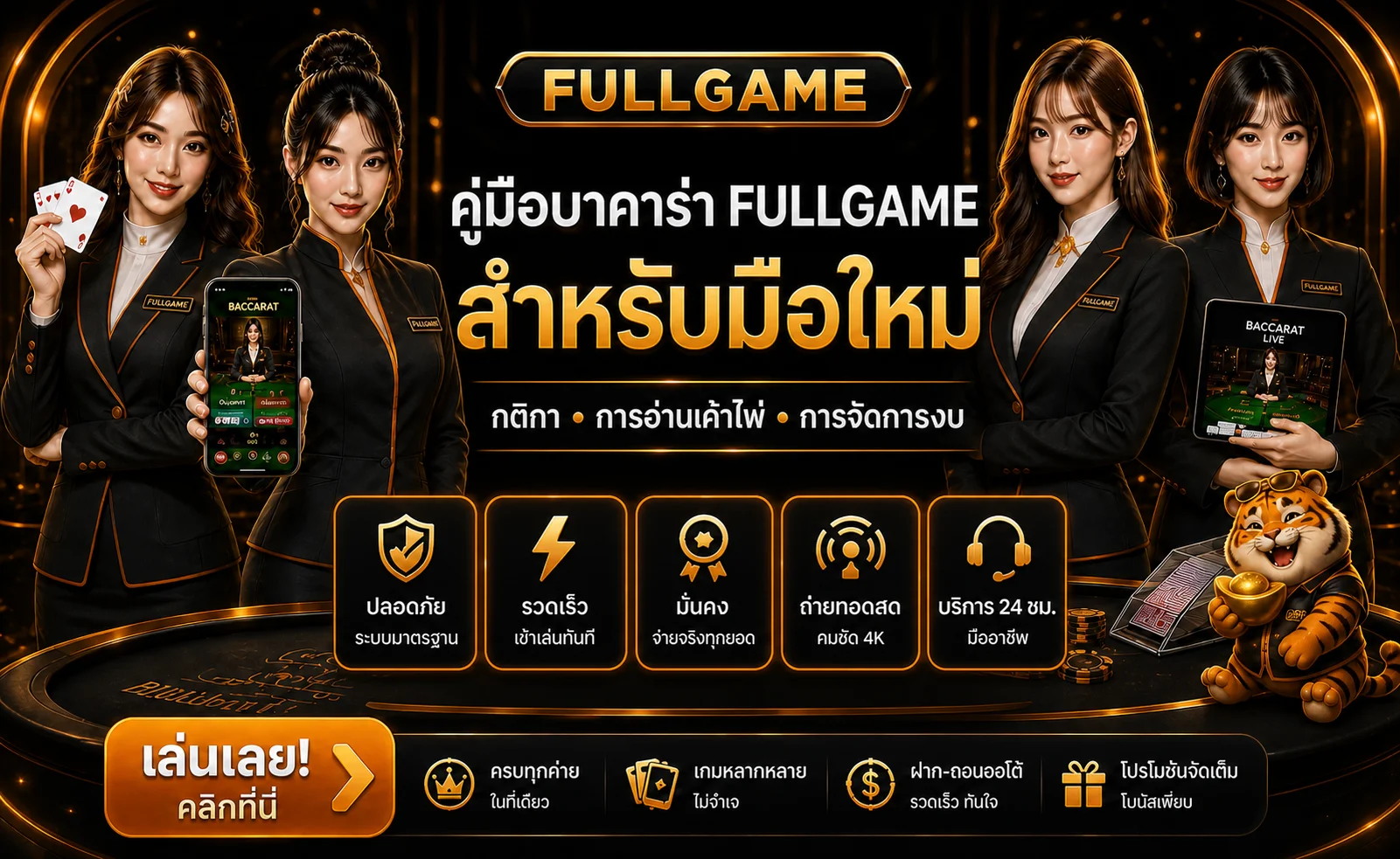 FULLGAME | คู่มือบาคาร่าออนไลน์สำหรับมือใหม่