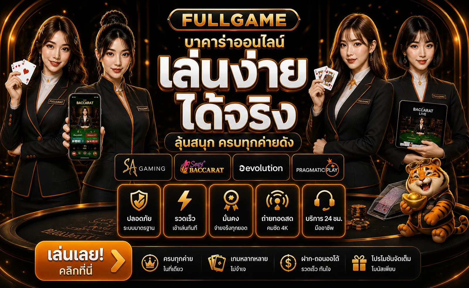 โต๊ะบาคาร่าออนไลน์ FULLGAME พร้อมดีลเลอร์และคำอธิบายระบบ